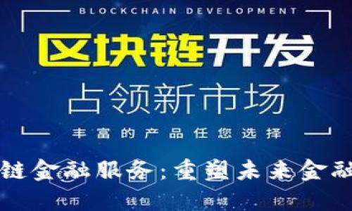 福布斯区块链金融服务：重塑未来金融格局的契机