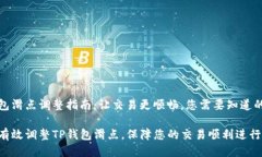 tp钱包滑点调整指南：让交