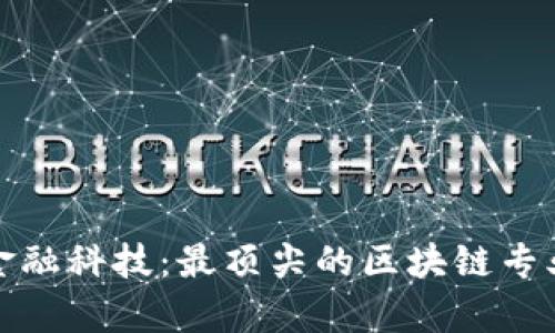 探索未来金融科技：最顶尖的区块链专业大学推荐