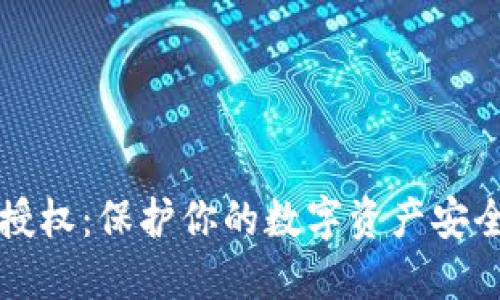 TP钱包合约授权：保护你的数字资产安全的实用指南