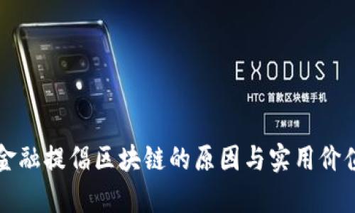 我国金融提倡区块链的原因与实用价值分析