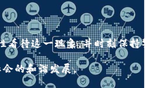 在中国，TP钱包（TokenPocket）等加密货币钱包的使用受到了一定的限制。这种政府监管的背后有多重原因，包括对金融风险的控制、对资本外流的限制以及防止金融犯罪等。接下来，我将详细探讨这些原因，以及我个人对此现象的看法。

一、金融风险与监管

中国的金融市场历来重视稳定性和安全性。在过去的几年中，随着区块链技术的快速发展，加密货币的使用迅速增长，但与此同时，也伴随着很多投机行为和风险事件的发生。政府部门正是基于这样的背景，出于对金融生态的保护，决定对加密货币及相关钱包应用进行监管。

我记得在自己接触加密货币的时候，有一次看到了某个币在短短几天内暴涨了好几倍，吸引了很多人投资，但后来几乎一夜之间又回落至原价。这种情况让我感到如履薄冰，随时可能面临巨额的亏损。这种风险就是在无时无刻地影响着这个市场，正是因为如此，政府才会对此进行限制。

二、资本外流的控制

另一个重要原因是，政府对资本外流的严格管控。加密货币的钱包解决了传统金融系统的一些局限性，它允许用户在全球范围内自由转移资产。对于许多投资者而言，加密货币是国际贸易中的“安全岛”，可以规避某些国家的金融监管。

这让我想起了我身边一些朋友的经历，他们在国外读书时，试图通过加密货币将国内的资产转移至海外。在这样的环境下，政府自然会担心资本过度外流而影响国内经济的平衡。因此，出于对经济稳定和国家利益的考量，限制加密钱包的使用便成为了一种选择。

三、防止金融犯罪

加密货币的匿名性在提供便利的同时，也极易被不法分子利用。各种金融犯罪如洗钱、诈骗等活动可能通过加密货币和相应的电子钱包进行，这对社会的危害不言而喻。政府希望通过限制这些钱包来降低这样的风险。

我自己在网上经常看到关于各种骗局的故事，包括一些利用加密货币平台进行的骗钱项目。这让我想起了我小时候看到的骗子把话说得多么天花乱坠，只要他们开口，就能让人忍不住想要相信。这些故事不仅让我感到不可思议，也提醒我在面对新兴的金融工具时要保持警惕。

四、技术与合规的挑战

随着区块链技术的快速发展，监管也跟不上技术的步伐。很多加密货币钱包提供了去中心化的管理方式，传统的金融监管手段往往无法有效应对。技术的快速迭代对监管构成了挑战，导致政策难以跟上市场的发展。

这是一个我认为十分复杂的问题，值得我们深思。技术在为我们带来便利的同时，也使得监管变得更加困难。就像小时候我参加的科学实验，虽然在实验室里所有的设备都在掌控之中，但一旦走出实验室，许多不可控的因素都会出现，这让人倍感挑战。

五、未来的可能性与个人思考

尽管目前中国对加密货币钱包的限制较为严格，但未来的政策是否会有所松动，依然是个未知数。随着全球范围内对加密货币的关注度和使用率不断增加，也许在未来，政府会寻求一种更加灵活的监管模式来促进创新与安全。

在我看来，任何事物都有其两面性。加密货币作为新兴事物，带来了巨大的创新潜力，但同时也伴随着风险。正如我在生活中常常告诉自己的一句话：“在追求自由的同时，责任同样重要。”在这个快速变化的时代，我们每个人都需要学会理性对待，加深对风险的认识。

结语

对于TP钱包在中国受到的限制，既反映了国家监管的严格性，也显示出对金融市场健康发展的重视。我们作为普通用户，应该理性看待这一现象，并时刻保持警惕，做到合理投资与风险控制。这不仅是对自己经济安全的负责，更是对社会发展的积极贡献。

希望未来在区块链和加密货币发展的大潮中，我们能够找到一个平衡点，让技术的进步与监管的需要能够相辅相成，推动整个社会的和谐发展。