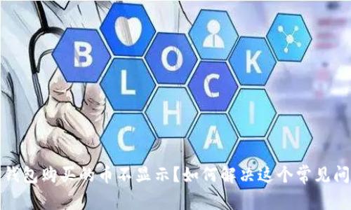 TP钱包购买的币不显示？如何解决这个常见问题