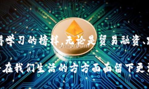    招行区块链金融服务：开启现代金融的新篇章  / 

 guanjianci  招商银行, 区块链金融, 现代金融  /guanjianci 

引言：区块链的崛起

在当今的金融科技潮流中，区块链无疑是最令人瞩目的技术之一。它通过去中心化、透明性和不可篡改性的特征，不仅重塑了传统金融的运作方式，也为各类金融服务的创新提供了广阔的天地。作为中国金融服务领域的重要参与者，招商银行（简称“招行”）在区块链金融服务的探索与实践中走在了前列。本文将全面深入探讨招行的区块链金融服务，分析其对现代金融体系的影响与现实价值。

招商银行与区块链的渊源

回顾我个人的成长经历，区块链刚刚进入人们视野的时候，我对这个新概念感到有些陌生。很多人，包括我自己，往往将区块链仅仅与比特币挂钩，未能领悟其更深层次的应用价值。而招商银行作为一个前瞻性的金融机构，早在2016年就开始积极探讨区块链技术的应用，积累了丰富的实践经验。

招行借助区块链技术，不仅实现了对传统业务的升级，更开创了一些新的业务模式，切实为客户提供了更高效、更安全的金融服务。这一切，也正是我最初对区块链产生好奇的原因之一。

区块链金融服务的多样性

招商银行的区块链金融服务样式繁多，涉及贸易融资、跨境支付、资产证券化等多个领域。以下是一些具体的服务内容：

h41. 贸易融资/h4
招行凭借区块链技术，简化了贸易融资的流程，降低了融资成本。通过建立区块链平台，招行能够实现贸易信息的数据共享，从而提高了各方的效能，减少了信息不对称带来的风险。我想起小时候做的手工艺品，虽然心血投入颇多，但却常常因自己的信息发布不全而错失了交易机会。而区块链正好解决了这一点，所有相关的信息都在链上共享，确保各方都能实时掌握最新情况。

h42. 跨境支付/h4
跨境支付一直以来被认为是一个复杂且成本高昂的过程。招行利用区块链技术，推出了更高效的跨境支付服务。通过去中心化的网络，不仅提高了支付处理的速度，还显著降低了手续费，让跨国交易不再是昂贵的负担。想象一下，如果当年我在国外留学时能够用这种方式汇款，那该是多么省心的体验啊！

h43. 资产证券化/h4
在传统金融中，资产证券化通常意味着繁琐的手续和高昂的成本，而区块链则有望颠覆这一局面。招行通过构建区块链资产证券化平台，实现了资产的数字化登记，显著提高了证券化的效率和透明度。每当我站在大街上，看到身边不同的人们有着各自的梦想，我总会想，如果这些梦想也能通过一些智能合约被有效地记录和实现，那将是多么美好的事情。

安全性与透明性：区块链的优势

在金融行业，安全性永远是第一位的。区块链通过其独特的加密机制，能够确保交易的安全性，避免篡改。我曾经在大学学过一些网络安全课程，了解到很多令人震惊的网络攻击事件。而区块链的透明性使得每一笔交易都有迹可循，任何人只要拥有网络链接，都能查阅相关交易记录，这种透明性为用户提供了更强的信任保障。

未来展望：持续创新与发展

随着区块链技术的不断演进，招商银行的区块链金融服务也在持续创新。我经常与朋友们讨论未来的金融服务是什么样的，大家对于金融的数字化与智能化普遍持乐观态度。招行在这一领域的探索无疑是一个重要的方向。

例如，在未来的金融服务中，智能合约将被广泛应用。以往人们在进行合同签署时，总会担心违约的情况，但若有智能合约的存在，这种担忧将大大减少，因为合约条款可以自动执行，确保权益的落实。这让我想到了小时候，有一次和小伙伴们一起做游戏时约定的规则，若是大家能够严格遵守，那游戏自然会更加有趣。

结语：一起见证金融的未来

作为一名金融行业的观察者，我深感区块链技术的应用将是推动金融服务变革的重要力量。招商银行在这方面的努力和探索，不仅为客户创造了价值，更为整个行业树立了一个值得学习的榜样。无论是贸易融资、跨境支付还是资产证券化，招行的区块链金融服务都在不断提供新的可能，让我们共同期待在不久的将来，能够见证一个更加安全、高效和透明的金融生态体系。

我相信，每个人对于金融的理解都在不断加深，而区块链的未来也正如我当初对这个概念的理解过程，充满了变化与可能性。让我们一起期待，在召行等金融机构的推动下，区块链将在我们生活的方方面面留下更深的印记。