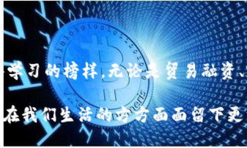    招行区块链金融服务：开启现代金融的新篇章  / 

 guanjianci  招商银行, 区块链金融, 现代金融  /guanjianci 

引言：区块链的崛起

在当今的金融科技潮流中，区块链无疑是最令人瞩目的技术之一。它通过去中心化、透明性和不可篡改性的特征，不仅重塑了传统金融的运作方式，也为各类金融服务的创新提供了广阔的天地。作为中国金融服务领域的重要参与者，招商银行（简称“招行”）在区块链金融服务的探索与实践中走在了前列。本文将全面深入探讨招行的区块链金融服务，分析其对现代金融体系的影响与现实价值。

招商银行与区块链的渊源

回顾我个人的成长经历，区块链刚刚进入人们视野的时候，我对这个新概念感到有些陌生。很多人，包括我自己，往往将区块链仅仅与比特币挂钩，未能领悟其更深层次的应用价值。而招商银行作为一个前瞻性的金融机构，早在2016年就开始积极探讨区块链技术的应用，积累了丰富的实践经验。

招行借助区块链技术，不仅实现了对传统业务的升级，更开创了一些新的业务模式，切实为客户提供了更高效、更安全的金融服务。这一切，也正是我最初对区块链产生好奇的原因之一。

区块链金融服务的多样性

招商银行的区块链金融服务样式繁多，涉及贸易融资、跨境支付、资产证券化等多个领域。以下是一些具体的服务内容：

h41. 贸易融资/h4
招行凭借区块链技术，简化了贸易融资的流程，降低了融资成本。通过建立区块链平台，招行能够实现贸易信息的数据共享，从而提高了各方的效能，减少了信息不对称带来的风险。我想起小时候做的手工艺品，虽然心血投入颇多，但却常常因自己的信息发布不全而错失了交易机会。而区块链正好解决了这一点，所有相关的信息都在链上共享，确保各方都能实时掌握最新情况。

h42. 跨境支付/h4
跨境支付一直以来被认为是一个复杂且成本高昂的过程。招行利用区块链技术，推出了更高效的跨境支付服务。通过去中心化的网络，不仅提高了支付处理的速度，还显著降低了手续费，让跨国交易不再是昂贵的负担。想象一下，如果当年我在国外留学时能够用这种方式汇款，那该是多么省心的体验啊！

h43. 资产证券化/h4
在传统金融中，资产证券化通常意味着繁琐的手续和高昂的成本，而区块链则有望颠覆这一局面。招行通过构建区块链资产证券化平台，实现了资产的数字化登记，显著提高了证券化的效率和透明度。每当我站在大街上，看到身边不同的人们有着各自的梦想，我总会想，如果这些梦想也能通过一些智能合约被有效地记录和实现，那将是多么美好的事情。

安全性与透明性：区块链的优势

在金融行业，安全性永远是第一位的。区块链通过其独特的加密机制，能够确保交易的安全性，避免篡改。我曾经在大学学过一些网络安全课程，了解到很多令人震惊的网络攻击事件。而区块链的透明性使得每一笔交易都有迹可循，任何人只要拥有网络链接，都能查阅相关交易记录，这种透明性为用户提供了更强的信任保障。

未来展望：持续创新与发展

随着区块链技术的不断演进，招商银行的区块链金融服务也在持续创新。我经常与朋友们讨论未来的金融服务是什么样的，大家对于金融的数字化与智能化普遍持乐观态度。招行在这一领域的探索无疑是一个重要的方向。

例如，在未来的金融服务中，智能合约将被广泛应用。以往人们在进行合同签署时，总会担心违约的情况，但若有智能合约的存在，这种担忧将大大减少，因为合约条款可以自动执行，确保权益的落实。这让我想到了小时候，有一次和小伙伴们一起做游戏时约定的规则，若是大家能够严格遵守，那游戏自然会更加有趣。

结语：一起见证金融的未来

作为一名金融行业的观察者，我深感区块链技术的应用将是推动金融服务变革的重要力量。招商银行在这方面的努力和探索，不仅为客户创造了价值，更为整个行业树立了一个值得学习的榜样。无论是贸易融资、跨境支付还是资产证券化，招行的区块链金融服务都在不断提供新的可能，让我们共同期待在不久的将来，能够见证一个更加安全、高效和透明的金融生态体系。

我相信，每个人对于金融的理解都在不断加深，而区块链的未来也正如我当初对这个概念的理解过程，充满了变化与可能性。让我们一起期待，在召行等金融机构的推动下，区块链将在我们生活的方方面面留下更深的印记。