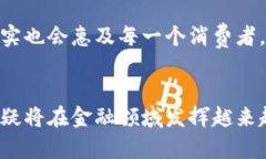 金融公司在不断探索和应