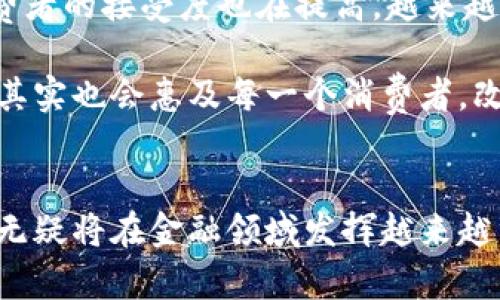 金融公司在不断探索和应用区块链技术。区块链作为一种去中心化的分布式账本技术，被广泛认为是一种有潜力改变金融行业的创新工具。以下是关于金融公司在区块链方面的一些重要信息。

区块链技术的基本概念
区块链是一种通过加密技术记录交易信息的系统，每个区块包含了一组交易记录，而这些区块则相连成链，形成一个无法篡改的账本。每个参与者都有一份相同的账本副本，这种去中心化的特点使得区块链在安全性、透明性和效率上具有独特的优势。

金融公司为何关注区块链
许多金融公司之所以关注区块链技术，是因为它能够为金融交易带来多方面的优势。首先，区块链可以降低交易成本，简化流程。例如，通过智能合约，金融机构可以实现自动化的合约执行，从而减少人工干预和错误。此外，区块链还可以提升交易的透明度，增强信任，尤其是在跨境支付、清算和结算领域。

区块链在金融公司的实际应用
金融公司在区块链上的应用案例层出不穷。比如，一些银行已开始利用区块链进行跨境支付，以降低交易时间和成本。传统的跨境支付可能需要几天时间，而区块链技术则可以在几分钟内完成交易。这对于全球贸易和个人跨国汇款来说都是一个巨大的利好。

此外，证券行业也在逐步引入区块链技术进行资产证券化和交易。通过使用区块链，金融机构可以实现更为高效和安全的证券交易，降低欺诈风险并提高清算速度。一些公司甚至已经开始测试基于区块链的股票交易平台。

金融公司投资区块链初创企业
除了自身开发区块链技术外，许多金融公司还通过投资区块链初创企业来加速这一进程。这些初创公司常常在某些特定应用领域深耕，例如数字货币钱包、区块链数据分析、去中心化金融（DeFi）平台等。通过投资，金融机构能够获取最新的技术和商业模式，有助于其在这个快速发展的领域中保持竞争力。

区块链面临的挑战
尽管区块链技术在金融行业展现出巨大的潜力，但它也面临诸多挑战。首先，技术的成熟度还有待提高，特别是在大规模应用时的性能和安全性。此外，由于区块链涉及多个参与者，如何协调各方利益、建立行业标准也是亟待解决的问题。

还有一个不可忽视的问题是监管。金融行业本身就是一个高度监管的领域，区块链技术的去中心化特点与传统金融监管之间存在一定的矛盾。各国的监管机构对待区块链和加密货币的态度差异较大，这为金融公司在开展相关业务时带来了不确定性。

我的个人观察与经历
回想我小时候，当时对金融的理解几乎都是建立在银行存款和股票投资的简化认知上。随着时间的推移，我开始接触到区块链技术，并逐渐认识到它将如何颠覆我曾认为理所当然的金融体系。这不仅让我感到兴奋，也让我对未来充满憧憬。

我记得第一次听说比特币时，感觉这竟然是一个如此“虚幻”的概念，像是科幻小说中的情节。然而，随着越来越多的金融公司开始重视区块链，并开发出各种实际应用，我意识到这种技术不仅仅是一个潮流，而是正在重新定义我们的经济和商业模式。

未来展望
展望未来，金融公司在区块链的应用将越来越广泛。随着技术的成熟、法律法规的逐步完善，更多的金融服务将以区块链为基础。同时，消费者的接受度也在提高，越来越多的人开始接受数字货币和基于区块链的服务。

个人而言，我期待看到区块链在金融行业更多的创新应用，尤其是在加强透明度和提高效率方面。金融科技的进步不仅能够服务于企业，其实也会惠及每一个消费者，改变我们的生活方式和消费方式。

总结
综上所述，金融公司在区块链的探索与实践为我们展示了这项技术的巨大潜力。虽然面临着挑战，但随着技术和市场的不断发展，区块链无疑将在金融领域发挥越来越重要的作用。作为一个有成长背景的人，我感受到科技进步带来的喜悦和期待，区块链的未来值得我们共同关注与探索。