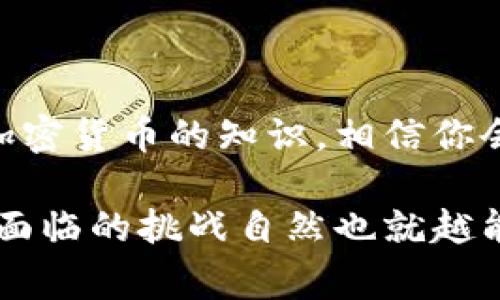 tp钱包区块确认待需要多久是一个常见的问题，尤其是在加密货币交易愈发流行的今天。很多用户在使用tp钱包进行交易时，会遇到“区块确认待”的状态，这时候往往会感到困惑和不安。那么，具体需要等待多长时间？这个问题涉及多个因素，我们可以一起深入探讨。

什么是区块确认？
在区块链技术中，区块确认是指某一笔交易被网络上的矿工打包到新区块，并成功添加到链上的过程。当用户发起一笔加密货币交易时，这笔交易首先会被广播到网络中，接下来由矿工验证并将其打包进一个新的区块。当该区块被添加到区块链上后，交易就被认为是“被确认”的。

tp钱包的交易确认流程
tp钱包是一种常用的数字钱包，它支持多种加密货币的存储和交易。当你在tp钱包中发起交易后，它会等待矿工的验证并进行区块确认。这个过程的持续时间取决于多个因素，包括网络的繁忙程度、交易费用的设置以及矿工的工作效率。

影响交易确认时间的因素
我们来看看几个主要因素：
ul
    listrong网络繁忙程度：/strong在交易高峰期，比如重大新闻发布或市场波动时，网络中会有大量的交易请求，导致确认时间延长。/li
    listrong交易费用：/strong在区块链网络中，矿工一般会优先处理交易费用较高的交易。如果你在发起交易时设置了较低的交易费用，确认时间可能会变得很长。/li
    listrong区块生成速度：/strong不同的区块链有不同的区块生成时间。例如，比特币平均每10分钟建立一个新区块，而以太坊的区块生成时间则在1到15秒之间。/li
/ul

一般的确认时间
通常情况下，tp钱包中的交易确认时间在几分钟到几小时不等。对于大部分主流加密货币，例如比特币，通常需要6个确认，这可能需要30分钟到1小时的时间。而以太坊可能在几分钟内完成一笔交易确认，但如果网络繁忙，时间也可能延长。

个人经历分享
我记得在我刚接触加密货币的时候，每当看到“区块确认待”的消息时，心里总是充满了忐忑。那时候因为我不太了解这方面的知识，总觉得交易会不会丢失？资金会不会被锁住？但随着对区块链技术了解的加深，这种焦虑慢慢减轻了。我们总会在交易后去看一下确认状态，这种等待的感觉，也让我对区块链的透明性有了更深刻的体会。

如何加快交易确认时间？
在等待确认的漫长过程中，有些用户可能会希望提升交易的确认速度，以下是一些实用的建议：
ul
    listrong提高交易费用：/strong如果这笔交易是非常重要且紧急的，可以考虑提高交易费用，增加被矿工优先处理的概率。/li
    listrong选择合适的时间发起交易：/strong观察市场动态，在网络较为清闲的时候发起交易，自然可以减少确认的等待时间。/li
    listrong使用加速服务：/strong一些网站提供加速服务，可以帮助用户加快未确认交易的进程，但需要额外支付费用。/li
/ul

结语
总的来说，tp钱包交易确认的等待时间因各种因素而异，但通常在几分钟至几小时不等。在等待确认的过程中，不妨耐心点，去了解更多有关区块链技术和加密货币的知识，相信你会发现这个领域的趣味和潜力。希望本文能帮助你更好地理解区块确认的过程，减少因等待而产生的焦虑！

通过本文，我希望不仅能解答你对于交易确认时间的疑惑，还能让你在与加密货币的互动中更加从容。毕竟，世界日新月异，我们所掌握的知识和技能越多，面临的挑战自然也就越能得心应手。