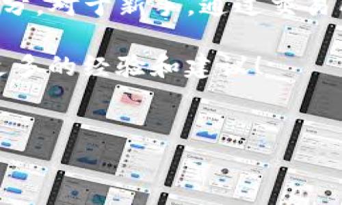 充币到TP钱包（TokenPocket）可以通过几种常见的方法进行，以下是具体的步骤和一些实用技巧。这些步骤适用于大多数加密钱包操作用户，希望能够帮助您顺利完成充币操作。 

### 1. 下载并安装TP钱包

首先，您需要确保您已经下载并安装了TP钱包。您可以通过官方网站或应用商店找到它。PP钱包支持多个平台，包括iOS和Android，确保您选择适合您设备的版本。

### 2. 创建或导入钱包

安装完成后，您可以选择创建一个新钱包或导入已有的钱包。如果您是新手，建议先创建一个新钱包，并务必妥善保管您的助记词。如果您已经有其他钱包，可以直接导入，确保您能够访问和管理您的资产。

### 3. 选择充币方式

在TP钱包中，有多种方式可以充币。以下是一些常见的充币方式：

#### 方式一：通过交易所充币

如果您在任意的加密货币交易所（如 Binance、Huobi、OKEx等）上有资产，可以在这些交易所将数字货币转到您的TP钱包。首先，您需要找到TP钱包支持的币种，并获取您的TP钱包地址。

获取地址的方法是打开TP钱包，选择您想要充币的资产，然后找到“收款”或“接收”选项。复制您的地址，用于后续的交易所提币步骤。

在交易所提币时，粘贴您之前复制的TP钱包地址，并确认所选币种和数量。注意查看网络费用，并确保您在进行交易时选择正确的网络，避免资金损失。

#### 方式二：使用去中心化交易所（DEX）

此外，您可以通过去中心化交易所（DEX）进行充币。TP钱包支持与多种去中心化交易所的连接，如 Uniswap、PancakeSwap 等。您只需连接您的TP钱包，然后选择您希望交易的币种，一键完成交易。

请注意，务必确认您所交易的代币的合约地址，以防受骗。而且，在进行任何交易前，您也要了解相关的滑点和交易费用等信息。

#### 方式三：通过OTC平台

如果您更喜欢直接与人交易，可以选择OTC（场外交易）平台。在这些平台上，您可以找到愿意出售加密货币的买家，与他们进行私下交易。完成后，您可以将币转入TP钱包。

### 4. 确认充币成功

在完成所有转账操作后，请耐心等待一段时间，资金将会在您的TP钱包中显示。如果没有出现，请确认您的交易是否成功，您可以通过区块链浏览器查看交易状态，并确保您没有输入错误的地址。

### 5. 安全存储和管理资产

充币后，确保安全管理您的资产是相当重要的。以下是一些好的安全习惯：

- **备份助记词**：如果您丢失了助记词，您将无法找回您的数字资产，因此请务必将其安全地备份。
- **开启二步验证（2FA）**：如果在交易所进行交易，请务必开启二步验证，增强账户的安全性。
- **定期更新软件**：确保您的TP钱包及其应用程序处于最新状态，以防止潜在的安全漏洞。

### 6. 个性化的观点

我记得自己第一次接触加密货币的时候，充币对我来说是一个相对复杂的过程。为了能够顺利完成初次充币，我在网上查阅了大量资料，并向经验丰富的朋友咨询。经过几次尝试，我才真正弄明白其中的步骤与细节。

那时我也犯了一些低级错误，比如一开始没有备份好助记词，导致我一度紧张不已。那些经历让我深刻认识到数字资产管理的重要性。这也是我现在在这里与大家分享这些经验的原因。我希望能帮助那些刚刚接触加密世界的朋友们，让他们少走一些弯路。

在这个快速发展的数字时代，加密货币无疑是一个值得关注的领域。通过合适的钱包和正确的充币方式，您能够顺利管理和投资自己的资产。无论您是出于兴趣还是投资，TP钱包都可以为您提供便捷的管理体验。

### 7. 总结

充币到TP钱包的过程实际上是简单明了的。了解如何选择合适的充币方式，是每一个加密货币用户必不可少的一部分。对于新手，通过交易所的方式是最为推荐的，而对于有一定经验的用户，使用去中心化交易所或OTC平台来充币也是一种不错的选择。

希望以上分享的信息能帮助您顺利完成充币，并在数字资产的管理之路上越走越远！如有任何问题，欢迎随时咨询更多的经验和建议！

TP钱包, 充币, 数字资产/guanjianci
如何顺利充币到TP钱包？实用指南与个人经验分享