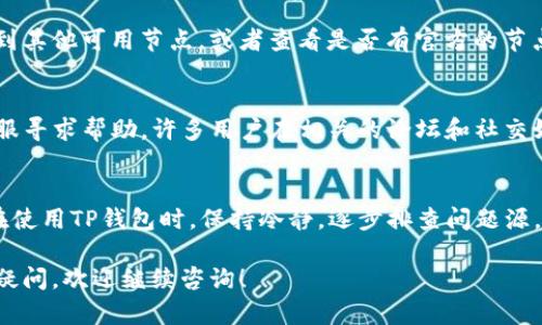 在使用TP钱包（TokenPocket）时，如果你发现EOS链无法打开，可以尝试以下几种方法来解决问题。这里将从不同角度为你提供一些建议，帮助你排查和修复这个问题。

检查网络连接
首先，确保你的设备连接到一个稳定的网络。TP钱包需要网络连接来同步区块链数据和进行交易。如果网络信号不稳定或网络连接被阻断，可能导致EOS链无法正常加载。

更新应用
有时候，钱包应用的版本太旧可能会导致兼容性问题。你可以去应用商店检查是否有TokenPocket的更新，如果有，及时进行更新。另外，定期更新应用程序也能让你获得最新的功能和安全修复。

重启应用
如果应用程序仍然无法正常运行，可以尝试完全关闭TP钱包，然后再重新打开。通过重新启动应用，可能会恢复正常的连接状态。

清理缓存和数据
在某些情况下，应用的缓存或数据可能会导致问题。你可以去设备的设置中清理TP钱包的缓存和数据，然后重新登录账户。不过，请注意备份你的私钥和钱包助记词，以防数据丢失。

检查EOS节点和网络状态
TP钱包上连接的EOS节点也可能出现问题。你可以在钱包设置里手动切换到其他可用节点，或者查看是否有官方的节点维护情况通告。部分节点出现故障可能会导致无法连接。

寻求社区和客服支持
如果以上方法仍然无法解决问题，可以考虑向TokenPocket的社区或者客服寻求帮助。许多用户在相关的论坛和社交媒体上分享他们的经验，你可能会发现类似问题的解决方案。

总结
在电子货币和区块链技术迅速发展的今天，钱包的问题可能会随时出现。在使用TP钱包时，保持冷静，逐步排查问题源，相信你可以找到解决方案。同时，记得定期备份你的信息，提高安全性。

希望这些建议能帮助你解决TP钱包EOS链无法打开的问题。如有进一步的疑问，欢迎继续咨询！