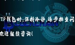 在使用TP钱包（TokenPocket）