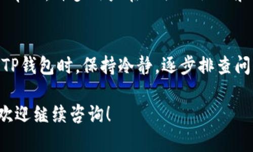 在使用TP钱包（TokenPocket）时，如果你发现EOS链无法打开，可以尝试以下几种方法来解决问题。这里将从不同角度为你提供一些建议，帮助你排查和修复这个问题。

检查网络连接
首先，确保你的设备连接到一个稳定的网络。TP钱包需要网络连接来同步区块链数据和进行交易。如果网络信号不稳定或网络连接被阻断，可能导致EOS链无法正常加载。

更新应用
有时候，钱包应用的版本太旧可能会导致兼容性问题。你可以去应用商店检查是否有TokenPocket的更新，如果有，及时进行更新。另外，定期更新应用程序也能让你获得最新的功能和安全修复。

重启应用
如果应用程序仍然无法正常运行，可以尝试完全关闭TP钱包，然后再重新打开。通过重新启动应用，可能会恢复正常的连接状态。

清理缓存和数据
在某些情况下，应用的缓存或数据可能会导致问题。你可以去设备的设置中清理TP钱包的缓存和数据，然后重新登录账户。不过，请注意备份你的私钥和钱包助记词，以防数据丢失。

检查EOS节点和网络状态
TP钱包上连接的EOS节点也可能出现问题。你可以在钱包设置里手动切换到其他可用节点，或者查看是否有官方的节点维护情况通告。部分节点出现故障可能会导致无法连接。

寻求社区和客服支持
如果以上方法仍然无法解决问题，可以考虑向TokenPocket的社区或者客服寻求帮助。许多用户在相关的论坛和社交媒体上分享他们的经验，你可能会发现类似问题的解决方案。

总结
在电子货币和区块链技术迅速发展的今天，钱包的问题可能会随时出现。在使用TP钱包时，保持冷静，逐步排查问题源，相信你可以找到解决方案。同时，记得定期备份你的信息，提高安全性。

希望这些建议能帮助你解决TP钱包EOS链无法打开的问题。如有进一步的疑问，欢迎继续咨询！