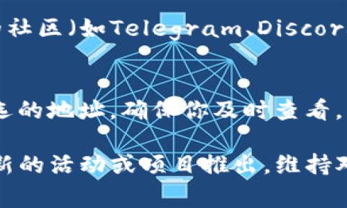 在TP钱包中，白名单通常是指用户在参与特定活动（例如代币发行、空投等）时需要提前注册或认证的地址列表。获取白名单的位置和方式可能因具体项目而异。以下是一些常见的获取白名单的步骤：

首先，访问TP钱包官方网站或应用
确保你访问的是TP钱包的正式网站或应用，以避免钓鱼网站。如果你尚未下载TP钱包，可以在官方平台找到相关链接进行下载。

进入相应的项目页面
在TP钱包的首页或应用内，寻找你感兴趣的项目。这通常会在“活动”、“公告”或“社区”板块中找到与白名单相关的内容。

查看活动详情
点击进入项目后，仔细阅读活动详情。一般会有关于如何参与白名单的说明，包括需要的条件、提交表格或进行确认的方式。

参与白名单的步骤
根据活动的要求，按照步骤进行操作。这可能包括填写钱包地址、社交媒体账户等信息，确保你的信息准确无误，以免影响资格。

关注官方渠道
为了获取最新的白名单信息，你可以关注TP钱包的官方社交媒体账户或者加入他们的社区（如Telegram、Discord等），这些平台通常会第一时间发布相关活动信息。

检查结果
提交申请后，耐心等待项目方的回复。部分项目可能会在其官网或社交媒体上发布获选的地址，确保你及时查看。

通过以上步骤，你可以较为顺利地在TP钱包中找到和申请相关的白名单。如果今后有新的活动或项目推出，维持对官方信息的关注将有助于你第一时间获取参与机会。