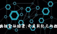 探索京东区块链金融场景