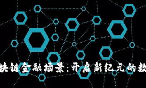 探索京东区块链金融场景：开启新纪元的数字金融之路