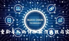 TP钱包重新导入的详细操作