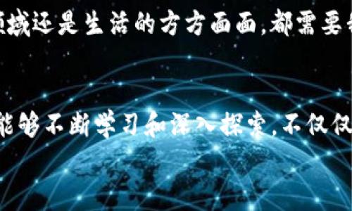 关于TP钱包（TronWallet）在使用时所需的带宽和能量，这些资源是实现Tron网络上各种操作的基本要求。下面将详细介绍这方面的内容，包括带宽和能量的定义、如何使用和管理它们，以及我的个人经验。

带宽和能量的基本概念
在Tron网络中，带宽和能量是两种重要的资源，用于执行交易和智能合约。
带宽是指用户在网络中进行交易所需的网络带宽，它主要用于处理简单的交易操作，例如转账。每个Tron账户每三天会获得一定量的免费带宽。用户可以通过持有TRX（Tron网络的原生币）来增加带宽，进一步提升交易效率。
能量则是执行智能合约所需的资源，智能合约通常涉及更多的计算和存储需求。与带宽一样，能量也可以通过持有TRX来获得，用户还可以将TRX冻结以获取额外的能量。

TP钱包的带宽和能量需求
TP钱包在使用时，其带宽和能量的具体需求取决于你要执行的操作。例如，简单的TRX转账可能只需要很少的带宽和零能量，但如果你要执行复杂的智能合约操作，则能量的消耗会更多。
通常情况下，转账操作消耗的带宽为一部分，而智能合约的执行则可能会消耗数倍于带宽的能量。在实际操作中，用户可以通过查看TP钱包中的资源管理栏，了解自己当前的带宽和能量状态，以便进行合理的操作规划。

如何获得带宽和能量
成为Tron网络的一员，首先要了解如何获得带宽和能量。用户可以通过以下几种方式获取：
ul
    listrong冻结TRX：/strong用户可以将自己的TRX冻结，以换取带宽和能量。这是获取这两种资源的主要方式。/li
    listrong进行交易：/strong在Tron网络上进行交易时，用户会自动获得一定量的免费带宽和能量。这部分资源在三天内有效。/li
    listrong使用去中心化交易平台或DApp：/strong在某些去中心化应用中，用户的活跃度和参与度会影响带宽和能量的获取。/li
/ul

我的个人经历
我最初接触TP钱包是在一次偶然的机会下，当时我对加密货币完全不了解。起初，我试图进行一些简单的TRX转账，没想到因为带宽不足，导致交易多次失败。我那时候对加密网络的资源管理几乎一无所知，这让我感到无助和沮丧。但经过一番研究，我逐渐了解了带宽和能量的概念，并尝试冻结了我的第一个TRX，这让我获得了更多的带宽和能量。那个瞬间，我仿佛掌握了某种不可思议的力量，能够轻松地进行我所需要的交易。

管理带宽和能量的实用技巧
在使用TP钱包的过程中，有几个实用技巧可以帮助你更好地管理带宽和能量：
ul
    listrong定期检查带宽和能量状态：/strong使用TP钱包时，用户应定期检查自己当前的带宽和能量状态，避免在需要交易时发现资源不足导致的困扰。/li
    listrong合理安排交易时间：/strong如果你计划进行大额交易，可以提前冻结TRX，确保有足够的带宽和能量。/li
    listrong参与社区活动：/strong加入Tron社区，参与各种活动，有时可以额外获得带宽和能量奖励。/li
/ul

文化关联性与情感分享
在我的家乡，有文化传承和传统的相互影响。与加密货币的运作有所不同，我们的传统聚会往往需要筹划和准备。这让我感受到，资源的合理配置和妥善管理是任何社会运作的基础。无论是在金融领域还是生活的方方面面，都需要我们管控好自己的“资源”。我选择投入到Tron网络中，部分也是想要寻找一种新的方式来表达自我，探索技术革命带来的可能性。

总结与展望
通过TP钱包管理带宽和能量的经验让我更深入地了解了Tron网络运作的方方面面。每一次交易的成功都让我感受到获得新知识的乐趣，以及技术进步所带来的改变。在未来的加密世界中，我希望能够不断学习和深入探索，不仅仅是为了自身的利益，更是为了能够与更多人分享这个快速发展的领域。
如果你有兴趣进入这个领域，建议你从现在开始，学习关于带宽、能量的管理和使用，相信这会给你的加密体验带来极大的提升。