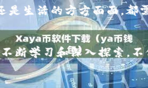 关于TP钱包（TronWallet）在使用时所需的带宽和能量，这些资源是实现Tron网络上各种操作的基本要求。下面将详细介绍这方面的内容，包括带宽和能量的定义、如何使用和管理它们，以及我的个人经验。

带宽和能量的基本概念
在Tron网络中，带宽和能量是两种重要的资源，用于执行交易和智能合约。
带宽是指用户在网络中进行交易所需的网络带宽，它主要用于处理简单的交易操作，例如转账。每个Tron账户每三天会获得一定量的免费带宽。用户可以通过持有TRX（Tron网络的原生币）来增加带宽，进一步提升交易效率。
能量则是执行智能合约所需的资源，智能合约通常涉及更多的计算和存储需求。与带宽一样，能量也可以通过持有TRX来获得，用户还可以将TRX冻结以获取额外的能量。

TP钱包的带宽和能量需求
TP钱包在使用时，其带宽和能量的具体需求取决于你要执行的操作。例如，简单的TRX转账可能只需要很少的带宽和零能量，但如果你要执行复杂的智能合约操作，则能量的消耗会更多。
通常情况下，转账操作消耗的带宽为一部分，而智能合约的执行则可能会消耗数倍于带宽的能量。在实际操作中，用户可以通过查看TP钱包中的资源管理栏，了解自己当前的带宽和能量状态，以便进行合理的操作规划。

如何获得带宽和能量
成为Tron网络的一员，首先要了解如何获得带宽和能量。用户可以通过以下几种方式获取：
ul
    listrong冻结TRX：/strong用户可以将自己的TRX冻结，以换取带宽和能量。这是获取这两种资源的主要方式。/li
    listrong进行交易：/strong在Tron网络上进行交易时，用户会自动获得一定量的免费带宽和能量。这部分资源在三天内有效。/li
    listrong使用去中心化交易平台或DApp：/strong在某些去中心化应用中，用户的活跃度和参与度会影响带宽和能量的获取。/li
/ul

我的个人经历
我最初接触TP钱包是在一次偶然的机会下，当时我对加密货币完全不了解。起初，我试图进行一些简单的TRX转账，没想到因为带宽不足，导致交易多次失败。我那时候对加密网络的资源管理几乎一无所知，这让我感到无助和沮丧。但经过一番研究，我逐渐了解了带宽和能量的概念，并尝试冻结了我的第一个TRX，这让我获得了更多的带宽和能量。那个瞬间，我仿佛掌握了某种不可思议的力量，能够轻松地进行我所需要的交易。

管理带宽和能量的实用技巧
在使用TP钱包的过程中，有几个实用技巧可以帮助你更好地管理带宽和能量：
ul
    listrong定期检查带宽和能量状态：/strong使用TP钱包时，用户应定期检查自己当前的带宽和能量状态，避免在需要交易时发现资源不足导致的困扰。/li
    listrong合理安排交易时间：/strong如果你计划进行大额交易，可以提前冻结TRX，确保有足够的带宽和能量。/li
    listrong参与社区活动：/strong加入Tron社区，参与各种活动，有时可以额外获得带宽和能量奖励。/li
/ul

文化关联性与情感分享
在我的家乡，有文化传承和传统的相互影响。与加密货币的运作有所不同，我们的传统聚会往往需要筹划和准备。这让我感受到，资源的合理配置和妥善管理是任何社会运作的基础。无论是在金融领域还是生活的方方面面，都需要我们管控好自己的“资源”。我选择投入到Tron网络中，部分也是想要寻找一种新的方式来表达自我，探索技术革命带来的可能性。

总结与展望
通过TP钱包管理带宽和能量的经验让我更深入地了解了Tron网络运作的方方面面。每一次交易的成功都让我感受到获得新知识的乐趣，以及技术进步所带来的改变。在未来的加密世界中，我希望能够不断学习和深入探索，不仅仅是为了自身的利益，更是为了能够与更多人分享这个快速发展的领域。
如果你有兴趣进入这个领域，建议你从现在开始，学习关于带宽、能量的管理和使用，相信这会给你的加密体验带来极大的提升。