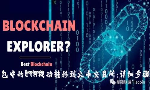 如何将TP钱包中的ETH成功转移到火币交易所：详细步骤与实用建议