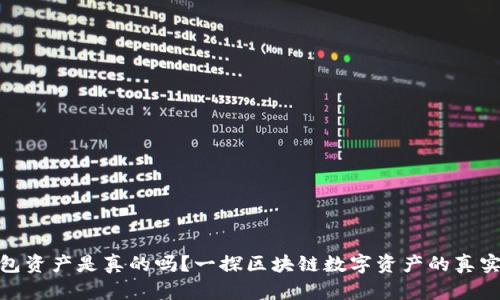 TP钱包资产是真的吗？一探区块链数字资产的真实面貌