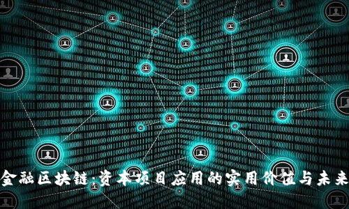 探索金融区块链：资本项目应用的实用价值与未来走势