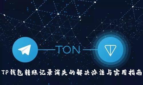 TP钱包转账记录消失的解决办法与实用指南