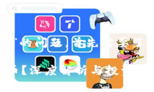 关于“为什么TP钱包没有PIG币”的问题，首先需要了解TP钱包和PIG币的背景信息。

### 为何TP钱包不支持PIG币？深度解析与投资建议