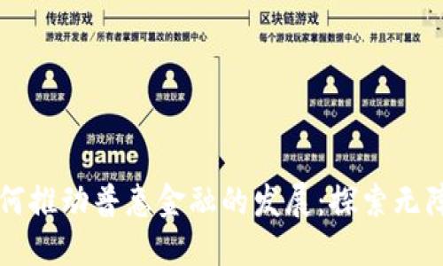 区块链技术如何推动普惠金融的发展：探索无障碍的金融未来