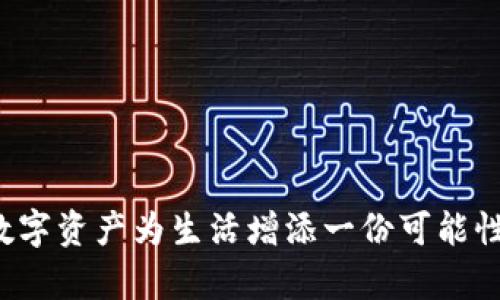 如何利用TP钱包进行交易变现：完整指南
TP钱包, 交易, 变现/guanjianci

引言
在这个数字货币迅猛发展的时代，越来越多的人开始关注如何利用数字资产赚钱。TP钱包，作为一种新兴的数字资产管理工具，以其安全性和便捷性而备受欢迎。很多人或许会问：TP钱包能交易变现吗？这不仅是一个技术问题，更是一个关乎我们未来财富的实践问题。在这篇文章中，我将分享自己在数字资产交易的探索与经验，帮助你了解如何通过TP钱包实现交易变现的目标。

TP钱包简介
TP钱包，顾名思义，是一款基于区块链技术的数字钱包，其主要功能是存储、管理和交易各种数字资产。与传统的钱包不同，TP钱包不需要像银行账户那样的繁琐流程，而通过区块链技术安全管理你的资产。使用TP钱包的用户，可以轻松地进行资产转账、购买、出售等操作，极大地方便了数字货币的使用。

TP钱包的优势
在讲解如何通过TP钱包进行交易变现之前，让我们先了解一下它的优势。TP钱包不仅提供了安全存储资产的功能，还有以下几个关键优势：
ul
    listrong安全性高：/strongTP钱包采用了多重加密技术，确保用户资金的安全性。/li
    listrong用户友好：/strong界面设计简洁易懂，用户无需具备专业知识也能快速上手。/li
    listrong支持多种资产：/strongTP钱包支持多种数字货币和代币，用户可以灵活选择投资。/li
/ul

如何实现交易变现？
提到变现，我们需要考虑几个方面：资金的来源、交易的渠道以及兑现的方式。下面我将逐步解析如何通过TP钱包实现交易变现。

h41. 资金来源/h4
首先，明确你的资金来源是关键。如果你拥有数字资产，首先确保这些资产是在TP钱包中。如果你还没有相关资产，可以通过以下几种方式获取：
ul
    listrong购买：/strong直接使用法币在交易平台上购买数字货币。/li
    listrong投资：/strong参与一些项目的早期投资，获得代币奖励。/li
    listrong交易：/strong通过买卖操作，获得的利润也可以视为资金来源。/li
/ul

h42. 交易渠道/h4
有了资产之后，接下来就是寻找合适的交易渠道。TP钱包本身集成了一些交易所的功能，当然，你也可以将资产转移到其他更大的交易平台进行买卖。通常，主流交易平台如Binance、Coinbase等是获取流动性较高的市场。

h43. 兑现方式/h4
最后一步是将数字资产兑现为法币。通常的操作流程是：将要交易的数字资产从TP钱包转入交易平台，进行买入或卖出操作，最后再将法币提取到你的银行账户中。具体步骤如下：
ol
    li在TP钱包里选择要交易的资产，并选择转出。/li
    li将资金转入所选择的交易平台。/li
    li在交易平台上选择市场，进行买卖操作。/li
    li提取法币到银行账户。/li
/ol

个人经历与体会
谈到我的个人经历，我回忆起第一次尝试交易变现的时候，那是一种兴奋又紧张的心情。那时我对数字货币一无所知，但我看到周围朋友频频获利，心中充满好奇。于是，我决定从TP钱包开始，逐渐深入这个领域。经过一段时间的摸索，最终成功实现了我的第一次交易变现。
这次经历让我意识到，尽管数字货币市场波动剧烈，但只要掌握了一些基本技巧，就能把握住机会。特别是在选择合适的时机进行买入与卖出时，往往能带来意想不到的收益。

风险与注意事项
当然，交易变现不可避免地伴随风险。在追逐收益的同时，我们也要理性看待可能出现的问题。
ul
    listrong市场波动：/strong数字货币价格起伏不定，投资者需保持冷静，不要因为短期的价格波动而做出决策。/li
    listrong安全问题：/strong虽然TP钱包提供了很高的安全性，但用户仍需加强个人密码的保护。/li
    listrong法律风险：/strong各国对数字货币的监管政策不同，投资前需了解相关法规。/li
/ul

总结
总的来说，通过TP钱包进行交易变现是可行的，但关键在于掌握正确的方法和技巧。通过合理的资产管理、选择合适的交易平台、以及了解市场趋势，你也可以和我一样，运用数字资产为生活增添一份可能性。在这个充满机遇与挑战的数字货币时代，希望每一个投资者都能把握自己的财富，并实现财务自由的梦想。