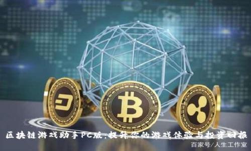 区块链游戏助手PC版：提升你的游戏体验与投资回报