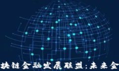 探秘陆家嘴区块链金融发