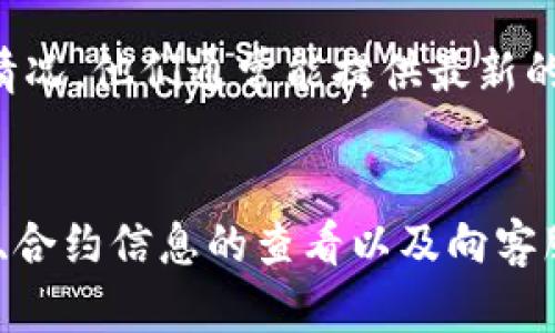 要确认 TP 钱包的资金池是否锁定，可以通过以下几种方式进行检查。以下是一些有效的方法和步骤，帮助您进行确认：

1. 登录 TP 钱包
首先，确保您已经成功登录到您的 TP 钱包。在钱包界面中，您会看到与您的资产相关的信息。查看首页通常可以找到资金池相关的信息。

2. 查看资产管理
在钱包的“资产管理”或“资金池”部分，您应该能找到关于资金锁定状态的详细信息。通常，钱包界面会标明资产是否处于锁定状态，您可以直接查看。

3. 查询区块链浏览器
您可以使用区块链浏览器（如 Etherscan、BscScan 等）查看与您的地址相关的交易历史记录。在区块链浏览器中输入您的地址，查找与资金池相关的交易状态，有时会显示锁定状态或相关的合约信息。

4. 合约信息查询
如果您熟悉合约代码，可以查看与资金池相关的智能合约。这些合约中通常会有锁定资金的功能和条件，您可以直接查阅合约的相关函数和状态变化。

5. 社区和客服支持
如果仍然不确定，可以求助于 TP 钱包的客服支持或者通过社交媒体和社区论坛了解情况。他们通常能提供最新的信息并解答用户的疑问。

总结
确认 TP 钱包的资金池是否锁定，主要可以通过钱包自身的显示、区块链浏览器的查询、合约信息的查看以及向客服寻求帮助等多种方式。这些方法相对简单，能够有效帮助您了解资产的实时状态。