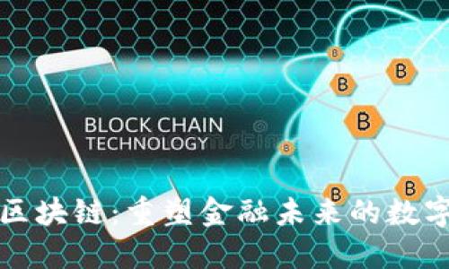 探索区块链：重塑金融未来的数字力量