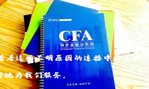 tp钱包网络连接问题的常见原因及解决方法

在这个电子支付越来越普及的时代，钱包软件的使用让我们的生活变得更加便利。tp钱包作为其中一款备受用户喜爱的数字货币钱包，因其安全性和易用性受到很多投资者的青睐。然而，在使用过程中，不少用户会遇到网络连接的问题，影响到他们的交易和资产管理。本文将为大家深入分析tp钱包网络不能连接的可能原因，以及相应的解决方案，希望能够帮助到每一位用户。

1. 网络环境不佳

首先，网络连接问题最直观的原因就是我们所处的网络环境。在使用tp钱包时，用户需要保证手机或者电脑能够连上稳定的网络，否则将会影响到钱包的正常运行。可能是由于Wi-Fi信号弱、移动数据关闭，或者网络故障导致的。

解决方法：在遇到连接问题时，首先检查你的网络连接是否正常。你可以尝试重启路由器，或者切换到其他网络（如移动数据或者不同的Wi-Fi信号）。另外，尽量避免在公共场所使用不安全的网络进行重要交易，这样不仅容易断开连接，还可能带来信息安全风险。

2. 服务器故障

除了用户的网络问题外，tp钱包自身的服务器故障也是导致无法连接的重要原因之一。当钱包的服务器出现问题时，所有用户的连接都会受到影响。虽然这类情况相对较少，但一旦发生，会直接影响用户的体验。

解决方法：在这种情况下，用户可以尝试检查官方的社交媒体账号或论坛，看看是否有其他用户也遇到类似问题。如果确认是服务器问题，通常只需耐心等待官方修复。如果急于进行交易，可以考虑暂时使用其他钱包进行操作，并随时关注tp钱包的恢复状态。

3. 软件版本过旧

在数字货币交易中，许多钱包应用都会定期进行更新，以修复漏洞和新增功能。因此，如果你的tp钱包版本过旧，也有可能会导致无法连接网络的情况出现。

解决方法：定期更新你的应用程序，确保你使用的是最新版本的tp钱包。有时候，开发者会在新版本中修复已知的连接问题，更新后便能顺利连接网络。你可以在应用商店中搜索tp钱包并查看是否有更新可用。

4. 防火墙或安全软件的干扰

很多用户在使用tp钱包时，可能会安装一些防火墙或安全软件以保护个人信息。这些软件有时会误判tp钱包的网络请求，导致连接失败。

解决方法：尝试暂时关闭防火墙或安全软件，再试一次连接tp钱包。如果可以连接，说明是安全软件未设置正确所导致的。此时，你可以将tp钱包添加到安全软件的白名单中，确保它能顺利访问网络。

5. 账户异常或被封禁

在极少数情况下，如果你的tp钱包账户存在异常操作，例如频繁的大额交易、涉嫌洗钱等行为，账户可能会被暂时封禁，导致无法连接网络。

解决方法：可以尝试联系tp钱包的客服团队，询问账户的状态，是否存在限制。同时，维持良好的交易习惯，确保不会因为误操作而导致账户受限。

总结

面对tp钱包网络不能连接的问题，以上列出的原因与解决方法可以为用户提供一定的参考。作为一个数字货币的“新手”，我在初次使用tp钱包时也曾频繁遇到各种问题，看看这些不明原因的连接中断总让我感到无比焦虑。可当我通过以上方法逐步解决这些问题之后，逐渐习惯了这款钱包的使用。每一次成功的连接，都让我体会到数字货币交易的顺利与安全。

此外，建议每位用户定期进行风险评估，了解当前数字货币市场的动态和tp钱包的最新消息，把自己置于最安全、最佳的使用环境中。只有如此，才能让这个时代的科技更好地为我们服务。