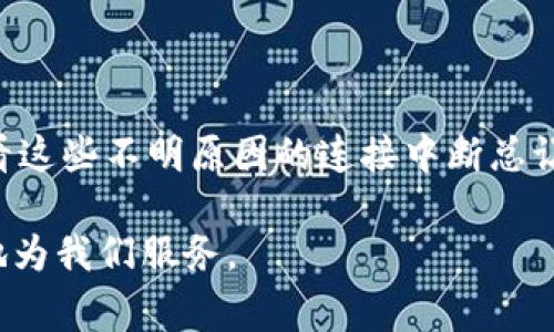 tp钱包网络连接问题的常见原因及解决方法

在这个电子支付越来越普及的时代，钱包软件的使用让我们的生活变得更加便利。tp钱包作为其中一款备受用户喜爱的数字货币钱包，因其安全性和易用性受到很多投资者的青睐。然而，在使用过程中，不少用户会遇到网络连接的问题，影响到他们的交易和资产管理。本文将为大家深入分析tp钱包网络不能连接的可能原因，以及相应的解决方案，希望能够帮助到每一位用户。

1. 网络环境不佳

首先，网络连接问题最直观的原因就是我们所处的网络环境。在使用tp钱包时，用户需要保证手机或者电脑能够连上稳定的网络，否则将会影响到钱包的正常运行。可能是由于Wi-Fi信号弱、移动数据关闭，或者网络故障导致的。

解决方法：在遇到连接问题时，首先检查你的网络连接是否正常。你可以尝试重启路由器，或者切换到其他网络（如移动数据或者不同的Wi-Fi信号）。另外，尽量避免在公共场所使用不安全的网络进行重要交易，这样不仅容易断开连接，还可能带来信息安全风险。

2. 服务器故障

除了用户的网络问题外，tp钱包自身的服务器故障也是导致无法连接的重要原因之一。当钱包的服务器出现问题时，所有用户的连接都会受到影响。虽然这类情况相对较少，但一旦发生，会直接影响用户的体验。

解决方法：在这种情况下，用户可以尝试检查官方的社交媒体账号或论坛，看看是否有其他用户也遇到类似问题。如果确认是服务器问题，通常只需耐心等待官方修复。如果急于进行交易，可以考虑暂时使用其他钱包进行操作，并随时关注tp钱包的恢复状态。

3. 软件版本过旧

在数字货币交易中，许多钱包应用都会定期进行更新，以修复漏洞和新增功能。因此，如果你的tp钱包版本过旧，也有可能会导致无法连接网络的情况出现。

解决方法：定期更新你的应用程序，确保你使用的是最新版本的tp钱包。有时候，开发者会在新版本中修复已知的连接问题，更新后便能顺利连接网络。你可以在应用商店中搜索tp钱包并查看是否有更新可用。

4. 防火墙或安全软件的干扰

很多用户在使用tp钱包时，可能会安装一些防火墙或安全软件以保护个人信息。这些软件有时会误判tp钱包的网络请求，导致连接失败。

解决方法：尝试暂时关闭防火墙或安全软件，再试一次连接tp钱包。如果可以连接，说明是安全软件未设置正确所导致的。此时，你可以将tp钱包添加到安全软件的白名单中，确保它能顺利访问网络。

5. 账户异常或被封禁

在极少数情况下，如果你的tp钱包账户存在异常操作，例如频繁的大额交易、涉嫌洗钱等行为，账户可能会被暂时封禁，导致无法连接网络。

解决方法：可以尝试联系tp钱包的客服团队，询问账户的状态，是否存在限制。同时，维持良好的交易习惯，确保不会因为误操作而导致账户受限。

总结

面对tp钱包网络不能连接的问题，以上列出的原因与解决方法可以为用户提供一定的参考。作为一个数字货币的“新手”，我在初次使用tp钱包时也曾频繁遇到各种问题，看看这些不明原因的连接中断总让我感到无比焦虑。可当我通过以上方法逐步解决这些问题之后，逐渐习惯了这款钱包的使用。每一次成功的连接，都让我体会到数字货币交易的顺利与安全。

此外，建议每位用户定期进行风险评估，了解当前数字货币市场的动态和tp钱包的最新消息，把自己置于最安全、最佳的使用环境中。只有如此，才能让这个时代的科技更好地为我们服务。