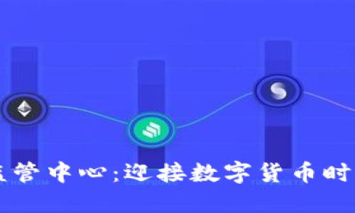 区块链金融监管中心：迎接数字货币时代的实用指南