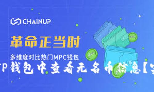 如何在TP钱包中查看无名币信息？实用指南