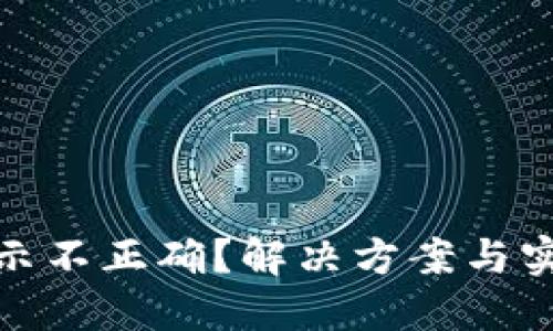 TP钱包价格显示不正确？解决方案与实用技巧大揭秘