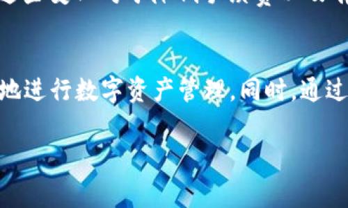 在区块链和加密货币的使用中，矿工费（Gas Fee）是一个非常重要的概念。它是指在进行区块链交易时，用户为矿工处理和验证其交易所支付的费用。这个费用的设定不仅与交易的复杂性有关，还与网络的拥堵程度和交易的优先级相关。接下来，我们将深入探讨TP钱包中的矿工费，包括它的计算方式、影响因素和用户应对策略。

什么是TP钱包
TP钱包，全称为TokenPocket，是一款用户友好的多链数字货币钱包，支持多种区块链资产的管理和交易。它允许用户在不同的链上进行交易，如以太坊、波卡、EOS等。此外，TP钱包还支持去中心化应用（DApp）的访问，使得用户可以享受到丰富的区块链生态系统。

矿工费的基本概念
矿工费，又称交易费用，是为了激励区块链网络中的矿工参与交易验证和区块生成而支付的费用。当用户在TP钱包中发起一笔交易时，这笔交易会被送到网络中，矿工会竞争解决该交易，以添加到区块链中。为了吸引矿工优先处理自己的交易，用户往往需要支付一定的费用。

矿工费的计算方式
矿工费的计算通常基于以下几个要素：
ul
    listrongGas Price（燃气价格）：/strong这是用户愿意为每单位Gas支付的价格，通常以Gwei为单位（1 Gwei = 0.000000001 ETH）。/li
    listrongGas Limit（燃气限制）：/strong这是用户为某笔交易设定的最大Gas使用量，不同类型的交易所需的Gas量不同，例如简单的转账一般需要的Gas较少，而调用复杂智能合约则需要更多的Gas。/li
/ul
因此，矿工费的计算公式为：strong矿工费 = Gas Price × Gas Limit/strong。

影响矿工费的因素
矿工费的数额并不是固定的，受多个因素的影响，包括：
ul
    listrong网络拥堵程度：/strong当很多用户同时进行交易时，网络会变得拥挤，矿工会优先处理支付高矿工费的交易。这时，用户为了确保交易能及时被处理，可能需要提高自己的矿工费。/li
    listrong交易的复杂性：/strong不同的交易涉及的计算和存储需求不同，复杂的交易（如智能合约执行）通常需要更多的Gas，从而导致更高的矿工费。/li
    listrong时间因素：/strong在某些情况下，如在市场上发生价格波动时，用户可能会更愿意支付更高的矿工费以便快速完成交易。/li
/ul

如何减少矿工费
虽然矿工费用是不可避免的，但是用户可以采取一些策略来降低费用：
ul
    listrong选择适当的交易时间：/strong在网络不拥堵的时段进行交易，可以减少所需支付的矿工费。例如，晚上或周末的交易通常会比工作日高峰期便宜。/li
    listrong设置合理的Gas Price：/strongTP钱包通常会根据当前网络状态建议一个合适的Gas Price，用户可以根据自己的需求适当调整。如果不急于交易，可以选择较低的Gas Price。/li
    listrong使用Layer 2解决方案：/strong一些加密项目提供了二层网络解决方案，如Polygon、Optimism等，支持更便宜和更快的交易。/li
/ul

个人经验分享
在我接触加密货币的初期，我也曾对矿工费感到困惑。在执行一笔简单的转账时，我没有注意到设置的Gas Price过高，最终导致我支付了远超预期的手续费。而当我了解到网络的拥堵情况和交易复杂性后，我开始认真观察市场动态，选择适合的交易时间。例如，在一些节假日后，我会尽量避开高峰期进行交易，果然在几次操作中节省了不少手续费。

文化和情感联结
在我的家乡，许多人对新技术持谨慎态度，而区块链和加密货币的概念对他们来说还是比较陌生的。在与朋友们探讨时，我常常能感觉到他们对这一领域的好奇与疑虑。为了帮助他们理解这些数字资产背后的逻辑，我常常以简单易懂的方式解释矿工费的作用和重要性。通过分享自己的经历，许多朋友逐渐改变了对加密货币的看法，开始尝试使用钱包并参与小额交易。

展望未来
随着区块链技术的不断发展，矿工费的结构也在不断演变。新的共识机制、Layer 2解决方案和更加高效的协议都有可能改变现有的矿工费体系。作为用户，了解并适应这些变化对于降低手续费以及有效管理资产是至关重要的。我相信，随着这些技术的成熟，未来矿工费将更加合理和透明。

总结
在TP钱包中，矿工费是一个重要的组成部分，它反映了交易在区块链网络中处理的复杂性和时效性。通过了解矿工费的基本概念、计算方式和影响因素，我们可以更有效地进行数字资产管理。同时，通过合理的策略和个体经验分享，我们也能够在加密货币的世界中更为游刃有余。希望每位用户都能在TP钱包的使用中，获得更好的体验，享受这个充满机遇的数字时代。

以上是关于TP钱包中矿工费的详细分析和我的个人经验分享，希望能对你有所帮助。