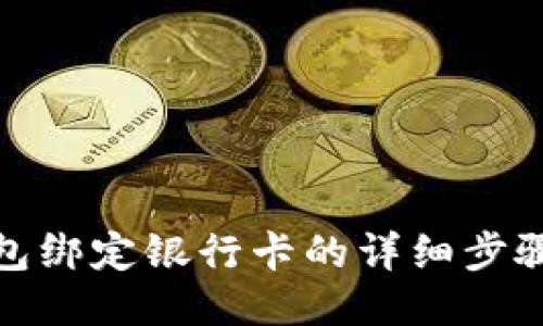 TP钱包绑定银行卡的详细步骤攻略