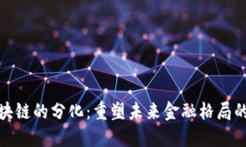 金融与区块链的分化：重塑未来金融格局的实用指南