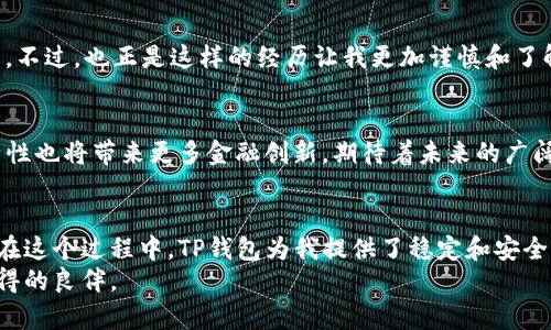 一键生成TP钱包：简单、安全的数字资产管理利器
keywordsTP钱包, 数字资产, 钱包生成/keywords

什么是TP钱包？
在数字货币快速发展的时代，安全又便利的钱包成为每个投资者的重要工具。TP钱包（TokenPocket）作为一款知名的数字资产钱包，因其简单易用及优秀的安全性而受到了广泛关注。无论你是新手还是资深玩家，TP钱包都能为你提供一个安全的数字资产管理平台。它支持多种公链资产，方便用户管理和交易。还记得我刚开始接触数字货币时，花了不少时间去了解各种钱包的功能和特点，最终选择了TP钱包，当时的决策至今让我受益匪浅。

一键生成TP钱包的优势
随着区块链技术的发展，越来越多的人加入到数字资产的浪潮中，而TP钱包的“一键生成”功能极大地简化了入门流程。这意味着你无需具备专业的技术知识，只需简单的几步，就能拥有一个功能全面的数字钱包。对于我这样一个曾经在技术上感到无从下手的人，这无疑是个巨大的优势！
该功能的优势在于：
ul
    listrong便捷性：/strong只需下载安装TP钱包应用程序，按照指引操作，即可完成钱包的创建。/li
    listrong安全性：/strong生成的每个钱包都有独立的私钥，用户可随时备份，降低了资产被窃取的风险。/li
    listrong多链支持：/strongTP钱包支持多种类型的区块链资产，用户可在一个平台上管理各种数字资产，大大提高了使用的便捷性。/li
/ul

如何一键生成TP钱包
接下来，我与大家分享一下如何快速生成一个TP钱包的步骤。这个过程我亲身经历过，真的非常简单！

h4步骤一：下载TP钱包应用/h4
首先，你需要在你的手机上下载TP钱包的应用程序。无论是iOS系统还是Android系统，都可以在各大应用商店中找到。下载完成后，点击应用图标打开程序。

h4步骤二：选择创建钱包/h4
打开TP钱包后，你会看到一个简洁的界面。选择“创建钱包”选项，系统会指导你完成后续的操作。这个界面设计得非常友好，再加上详细的提示，让我在第一次操作时感到放心。

h4步骤三：设置密码/h4
为了保护钱包的安全，系统会让你设置一个强密码。这个密码对于钱包的安全性至关重要，因此建议选择一个复杂且易于记忆的密码。记得我当时为了设置密码还特意查了一下如何设置一个安全度较高的密码。

h4步骤四：备份助记词/h4
钱包生成后，会提供一组助记词，这是你恢复钱包的重要凭证。务必要将这组助记词保存在安全的地方，切勿随意分享。我的第一个钱包就是因为没有妥善保存助记词，导致后期无法找回，真是痛心的经历！

h4步骤五：完成设置/h4
按照系统提示完成一些基本的设置后，你就可以开始使用TP钱包了。你可以在这里管理你的数字资产，进行交易，非常方便。

使用TP钱包的体验
如今已经使用TP钱包有一段时间了，回想起我的数字货币之旅，这个钱包在其中扮演了重要的角色。TP钱包提供的功能不仅简单易用，还非常丰富：你可以轻松地进行转账、收款和查询钱包余额，几乎满足了我所有的需求。另外，钱包应用中也提供丰富的DApp（去中心化应用）服务，进一步拓宽了我的数字资产使用场景。

h4钱包安全性及其重要性/h4
在这一过程中，我逐渐意识到，安全性是所有数字资产管理的基石。TP钱包采用了多层级的安全策略，包括私钥的加密存储、密码保护等，使我在使用时更加安心。我时常会提醒自己，千万不能因为便利而忽略安全，比如定期更换密码和备份助记词，才是明智之举！

h4个人经验与建议/h4
在这里，我想分享一下我自己的小经验。在刚开始使用TP钱包时，我对数字资产还不够了解，经常因为不小心操作而犯错误。比如，有次误操作将一笔交易的手续费设得太高，竟然花费了我额外的资产。不过，也正是这样的经历让我更加谨慎和了解市场。所以，对于新手用户来说，建议多看看相关的教程和社区的讨论，这样能更快上手，避免不必要的损失。

未来数字资产的发展与TP钱包的潜力
展望未来，随着数字资产不断普及，像TP钱包这样的工具在用户生活中的重要性将越来越大。我相信，TP钱包将随着区块链技术不断发展而不断，为用户提供更多功能。不仅如此，区块链的去中心化特性也将带来更多金融创新，期待着未来的广阔前景。

h4总结/h4
通过一键生成TP钱包，我不仅掌握了数字资产的管理方式，还带着对未来的憧憬参与到这个崭新的领域中。其实，我也一直在探索如何将这份资产合理利用，比如通过参与一些DeFi项目来获得收益。在这个过程中，TP钱包为我提供了稳定和安全的支持，让我能够放心大胆地追求我的理想。
总之，一键生成TP钱包的简单性和实用性，配合良好的安全性与便捷的入门体验，使得无论是新手还是老玩家，都能够轻松上手和使用。在这个充满挑战与机遇的数字时代，TP钱包真的是一个不可多得的良伴。