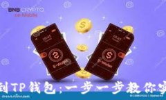   轻松添加中本聪到TP钱包