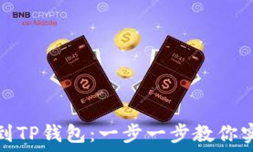   
轻松添加中本聪到TP钱包：一步一步教你实现数字资产管理