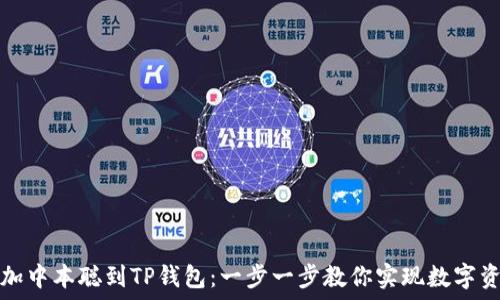   
轻松添加中本聪到TP钱包：一步一步教你实现数字资产管理
