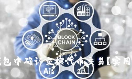 如何在TP钱包中确认交换代币交易？实用指南与技巧