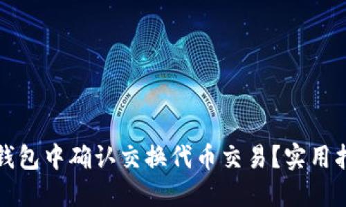 如何在TP钱包中确认交换代币交易？实用指南与技巧