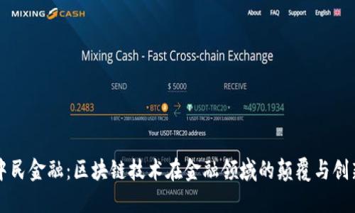 中民金融：区块链技术在金融领域的颠覆与创新