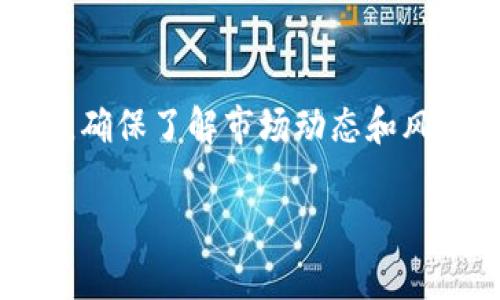 创建UDST钱包的步骤通常涉及选择合适的加密货币钱包平台、下载或注册，并按照特定指示进行钱包的设置。以下是一个大致的步骤指南，以帮助你在TP（Trust Wallet、MetaMask等）上创建USDT（Tether）钱包。

步骤 1：选择钱包

在开始之前，你需要选择一个适合你需求的钱包。常见的选项包括Trust Wallet、MetaMask、Exodus等。这些钱包都支持USDT，你可以根据自己的需求（如安全性、用户界面、易用性等）来进行选择。如果你是初学者，Trust Wallet可能是一个不错的选择，因为它的用户界面友好且易于操作。


步骤 2：下载和安装钱包应用

如果你已经选择好了钱包，接下来就需要在你的手机或电脑上下载并安装相应的应用。你可以在App Store或Google Play搜索“Trust Wallet”或“MetaMask”，找到并进行下载安装。务必确保你下载的是官方的应用，以避免安全隐患。


步骤 3：创建新钱包

安装完成后，打开钱包应用。通常在首次打开时，应用会提示你选择创建新钱包或导入已有钱包。如果你是新用户，请选择“创建新钱包”。你可能需要设置一个密码，确保你自己的资产安全。


步骤 4：备份助记词

在创造钱包时，应用会生成一组助记词（通常是12~24个单词）。这是恢复你钱包的关键。如果你的手机丢失或损坏，你可以使用这些助记词恢复你的钱包。务必要将助记词妥善保管，绝不要与他人分享。


步骤 5：添加USDT

创建钱包并完成备份后，你需要将USDT添加到你的钱包中。在钱包的主界面，通常会有一个“添加资产”或“代币”按钮。点击后，搜索“USDT”并选择添加。这样，你的钱包就可以显示和管理USDT了。


步骤 6：接收和发送USDT

你可以通过钱包生成的地址接收USDT，或者向别的钱包地址发送USDT。每个钱包都有一个唯一的地址，确保在进行交易时仔细确认地址的准确性，以避免操作失误。


步骤 7：安全性和维护

钱包的安全非常重要，建议定期更新你的应用，使用安全强壮的密码，并利用双因素身份验证等额外保护措施。同时，也要定期备份你的助记词，以防万一。


以上步骤可以帮助你成功创建一个USDT钱包。随着加密货币的发展，USDT作为一种稳定币，越来越受到投资者的青睐。在使用过程中，确保了解市场动态和风险，合理管理你的投资。

如果你在创建钱包的过程中遇到任何问题，你可以参考官方文档或者访问相关的社区论坛，寻求帮助和支持。