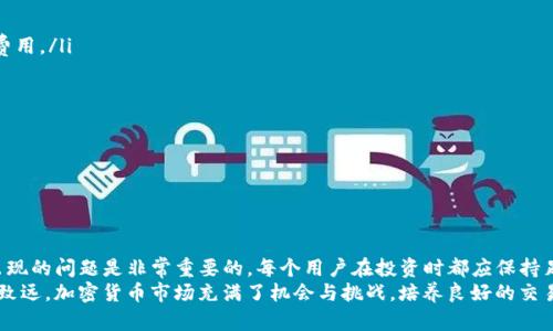 在使用TP钱包（TokenPocket）时，很多用户可能会遇到币卖不出去的情况。这种情况可能由多种原因引起，下面我们将逐一分析可能的原因，并提供解决方案。

一、市场流动性不足
有时候，特定的加密货币在市场上的需求不足，导致流动性很差。这就意味着即使你想卖出手中的币，也很可能找不到买家。
例如，在某些小币种或新上交易所的币种中，交易量可能非常低，这使得卖出这些币的难度增加。在进行投资前，建议查看币种的市场流动性和成交量，选择那些活跃的币种进行交易。

二、交易费用的问题
在区块链交易中，每次交易都会涉及到一定的手续费。如果你的钱包中余额不足以支付这些手续费，那么交易就无法完成。另外，一些用户可能会选择设定过低的交易费用，这也可能导致交易处理延迟或失败。
尤其是在网络繁忙的时段，交易费用会因为大家争相抢占区块而增加。因此，建议用户在交易前确认自己钱包内的余额足以支付交易费用，并适当提高交易费用以确保交易能够顺利进行。

三、网络问题
有时由于网络连接问题，你的交易请求可能无法正确发送到区块链上。这可能是因为网络拥堵或系统故障导致的。
在这种情况下，你可以检查你的网络连接，必要时重启钱包应用或设备。有时，也可以尝试切换到更快的网络，如Wi-Fi或者4G网络，以增强连接的稳定性。

四、交易对不支持
并不是所有的交易对都可以随意交易。在TP钱包中，如果你尝试将某个币种兑换为另一种币种，但这两个币种之间并没有直接的交易对，交易就会失败。
在进行交易前，建议在交易所确认两个币种之间是否存在可进行交易的市场。如果没有，你可能需要通过其他币种作为桥梁进行交易。

五、钱包设置与权限问题
TP钱包提供了各种安全设置，有可能因为设置不当导致交易无法正常进行。例如，如果你的钱包设置了某种安全措施需要确认，可能会阻止自动交易。
此外，确保你的钱包已经连接到合适的链和正确的网络状态。有些币种只在特定的网络上可用，如果选择了错误的网络，就可能造成无法进行交易的情况。

六、项目本身的问题
有些时候，一些币种的项目本身可能出现问题，比如被监管机构查封、项目方跑路等，都会导致币无法出售。在选择投资的币种时，最好对项目进行充分的研究，了解其背景、团队和市场表现。
我记得我小时候有一次听到一位投资专家说过，永远不要把钱投入你不了解的地方。这句话在加密货币市场尤其适用，保持警惕是非常重要的。

七、用户操作失误
有时候，用户在操作过程中可能因为不熟悉而导致错误，比如选择了错误的交易对，或者在转账时填错了地址。
在进行任何交易之前，建议谨慎检查所有细节，例如输入的金额、交易对、地址等，确保一切信息正确无误。

解决方案与建议
针对上述问题，如果你在TP钱包中遇到币卖不出去的情况，可以按以下建议进行操作：
ol
    li检查市场流动性，确保你的币种有足够的买家。/li
    li确认你的钱包中有足够的余额来支付交易费用，包括网络高峰时段的费用。/li
    li确保网络连接稳定，如果必要，尝试使用其他网络进行操作。/li
    li核实当前选择的交易对是否可用，必要时选择其他币种进行交易。/li
    li检查你的钱包设置，确保没有安全限制阻止交易。/li
    li了解币种项目的最新情况，保持对市场的关注。/li
    li操作前认真检查所有输入信息，避免因输入错误导致交易失败。/li
/ol

总结
在加密货币的交易中，尤其是在使用TP钱包等数字钱包时，了解和排除可能出现的问题是非常重要的。每个用户在投资时都应保持足够的信息敏感度和谨慎态度，及时学习相关知识，以确保投资的安全与成功。
希望以上分析和建议能够帮助到遇到问题的用户，在加密货币的道路上行稳致远。加密货币市场充满了机会与挑战，培养良好的交易习惯和安全意识将为你的投资之路铺平道路。